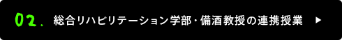 02. 総合リハビリテーション学部・備酒教授の連携授業