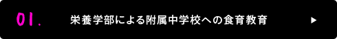 01. 栄養学部による附属中学校への食育教育