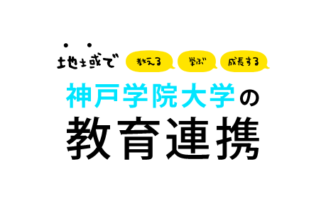 地域で教える・学ぶ・成長する　神戸学院大学の教育連携