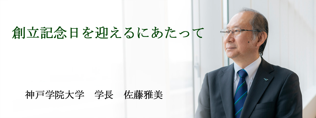 創立記念日を迎えるにあたって 神戸学院大学　学長　佐藤雅美