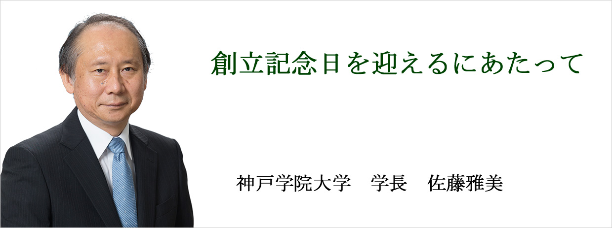 創立記念日を迎えるにあたって 神戸学院大学　学長　佐藤雅美