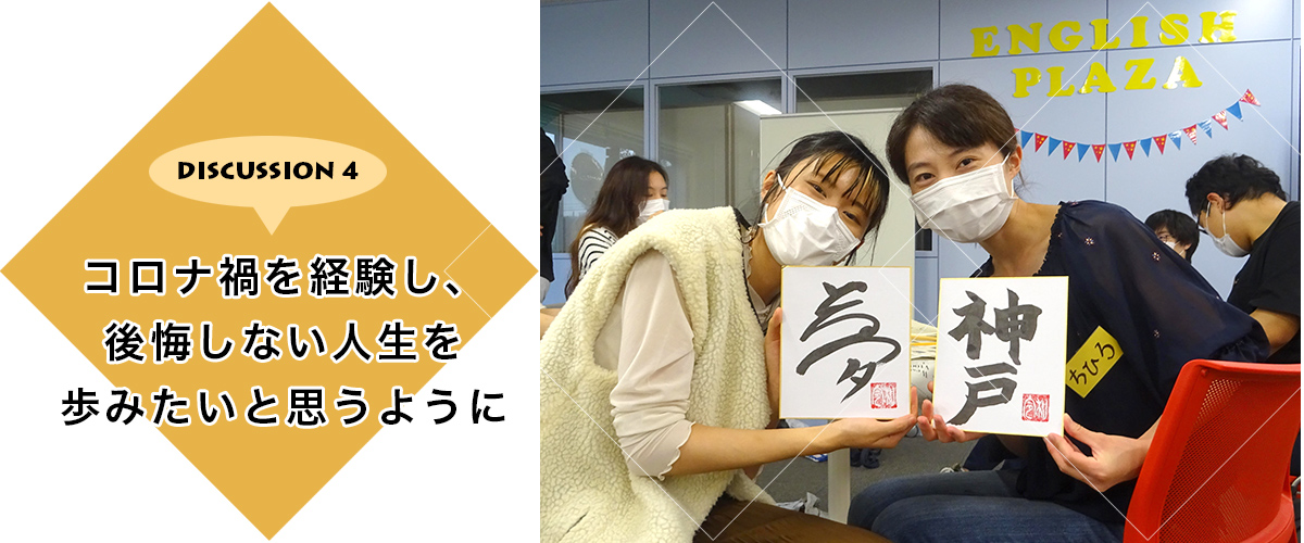 コロナ禍を経験し、後悔しない人生を歩みたいと思うように