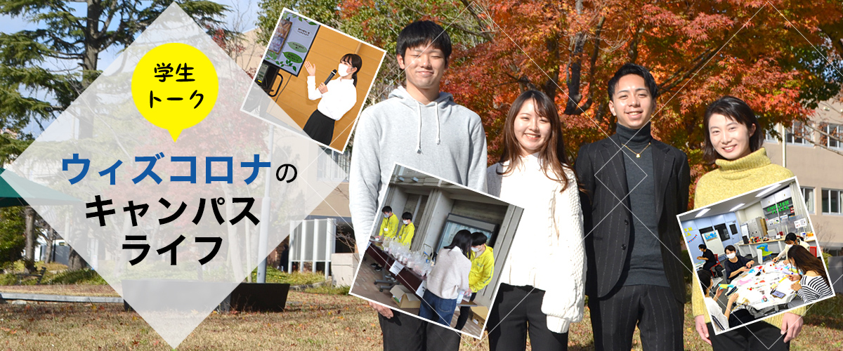 学生トーク　ウィズコロナのキャンパスライフ