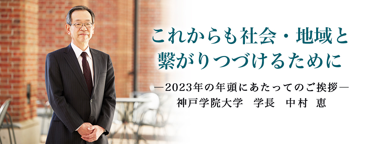 これからも社会・地域と繫がりつづけるために 神戸学院大学長　中村 恵