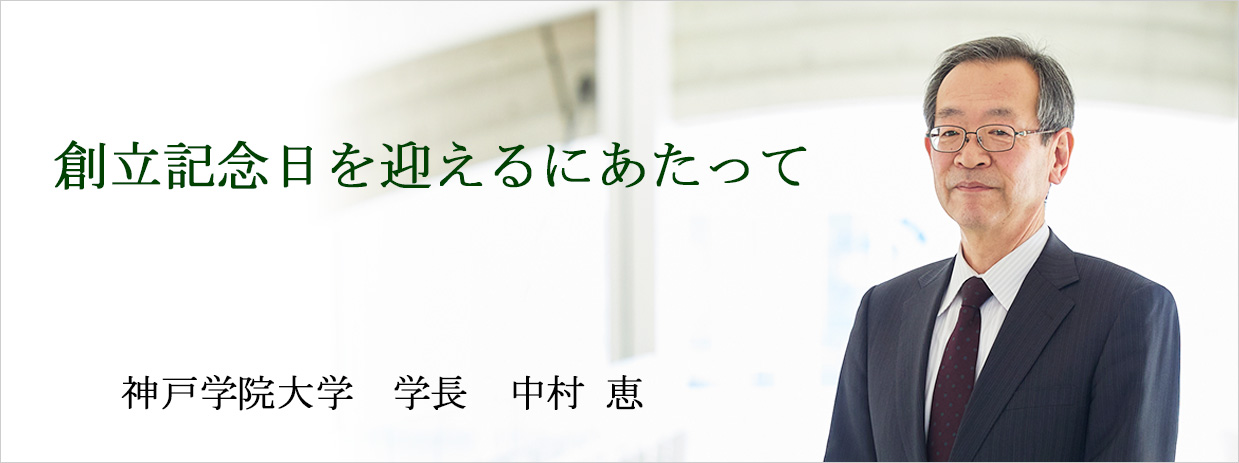 創立記念日を迎えるにあたって 神戸学院大学長　中村 恵