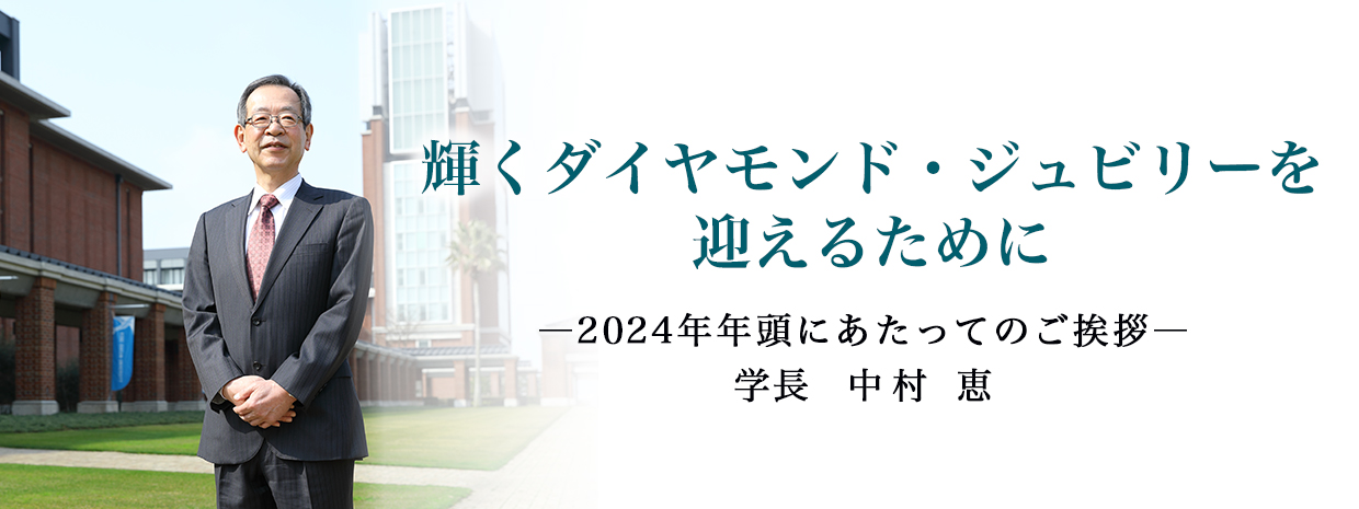 輝くダイヤモンド・ジュビリーを迎えるために 神戸学院大学長　中村 恵