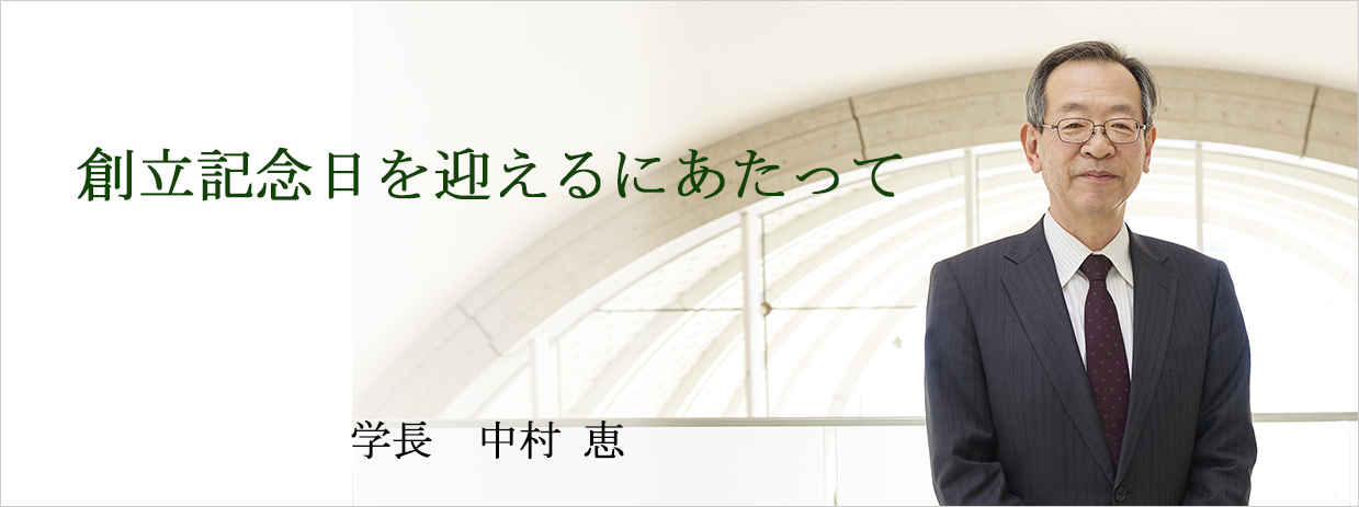 創立記念日を迎えるにあたって 神戸学院大学長　中村 恵