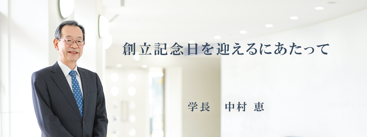 創立記念日を迎えるにあたって 神戸学院大学長 中村 恵