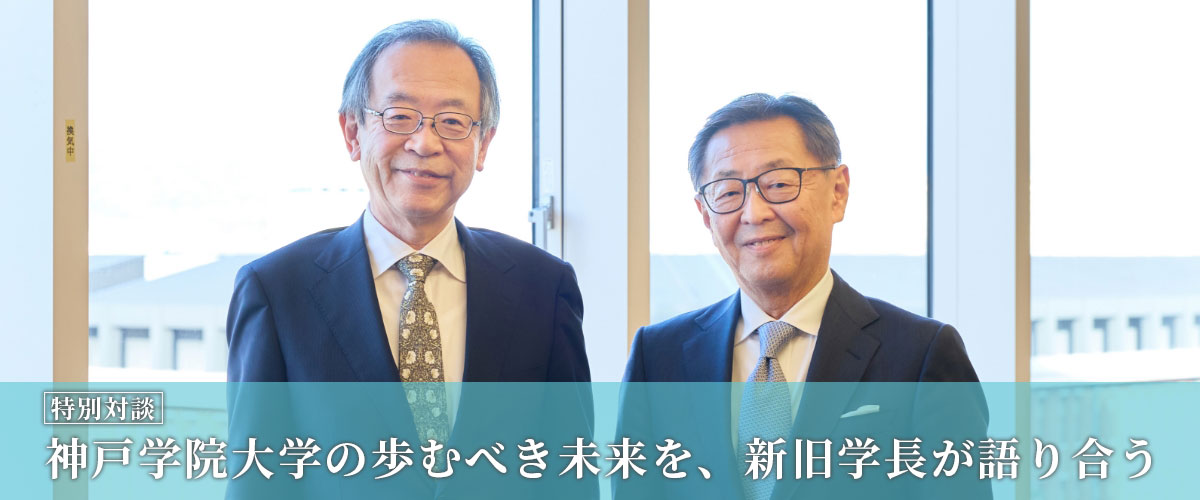 神戸学院大学の歩むべき未来を、新旧学長が語り合う