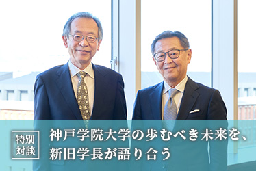 神戸学院大学の歩むべき未来を、新旧学長が語り合う