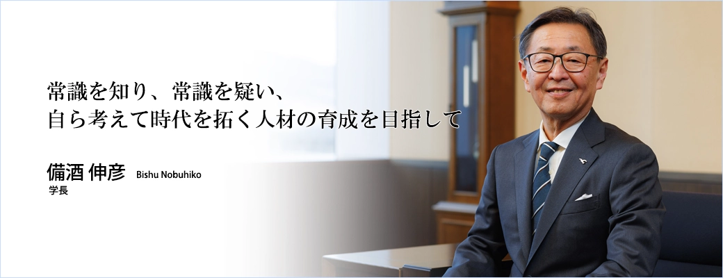 新学長就任の挨拶 備酒 伸彦 学長