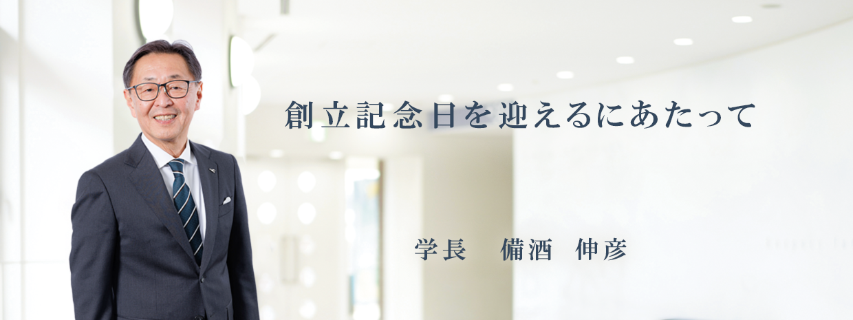 創立記念日を迎えるにあたって 神戸学院大学長　備酒 伸彦