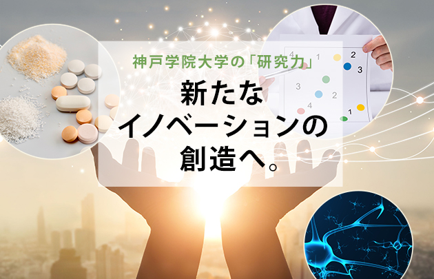 神戸学院大学の「研究力」新たなイノベーションの創造へ。
