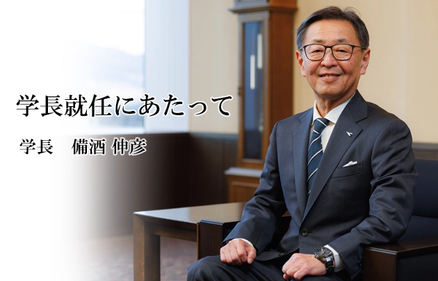 学長就任にあたって