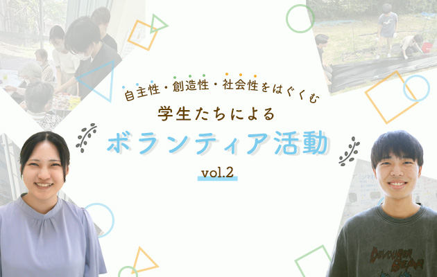 自主性・創造性・社会性をはぐくむ　学生たちによるボランティア活動 vol.2