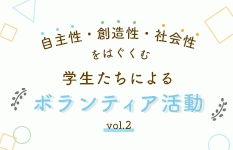 2025年10月 自主性・創造性・社会性をはぐくむ　学生たちによるボランティア活動 vol.2