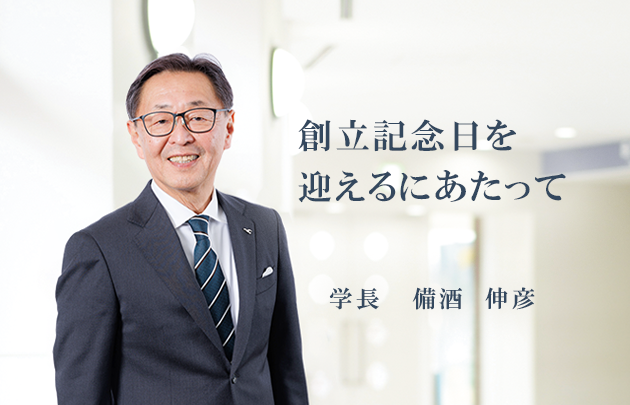 2026年１月 創立記念日を迎えるにあたって