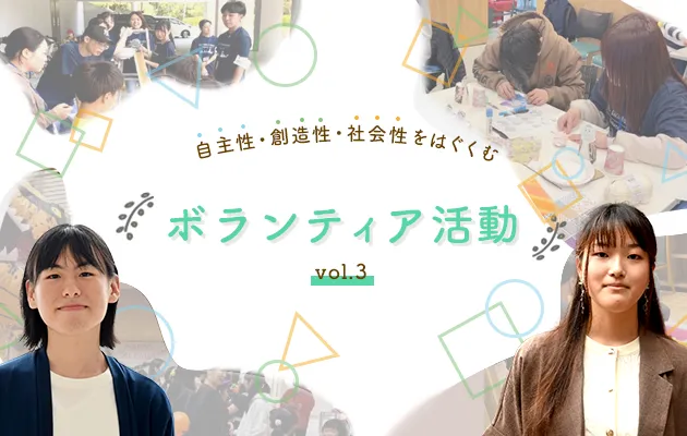 自主性・創造性・社会性をはぐくむ　学生たちによるボランティア活動 vol.3