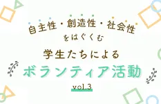 自主性・創造性・社会性をはぐくむ　学生たちによるボランティア活動 vol.3