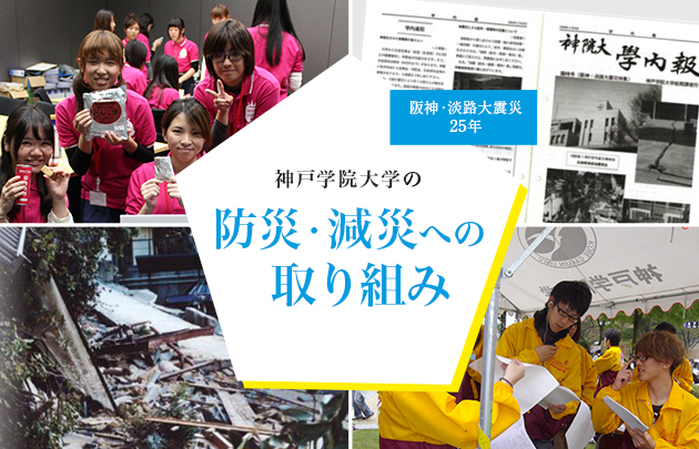 神戸学院大学の防災・減災への取り組み