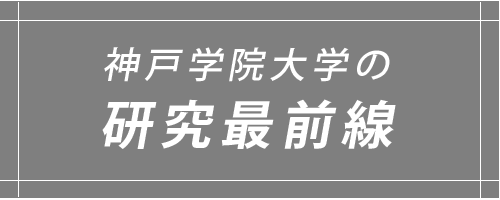 神戸学院大学の研究最前線