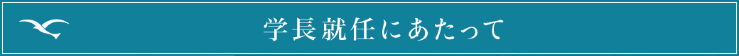 学長就任にあたって