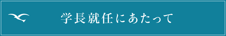 学長就任にあたって