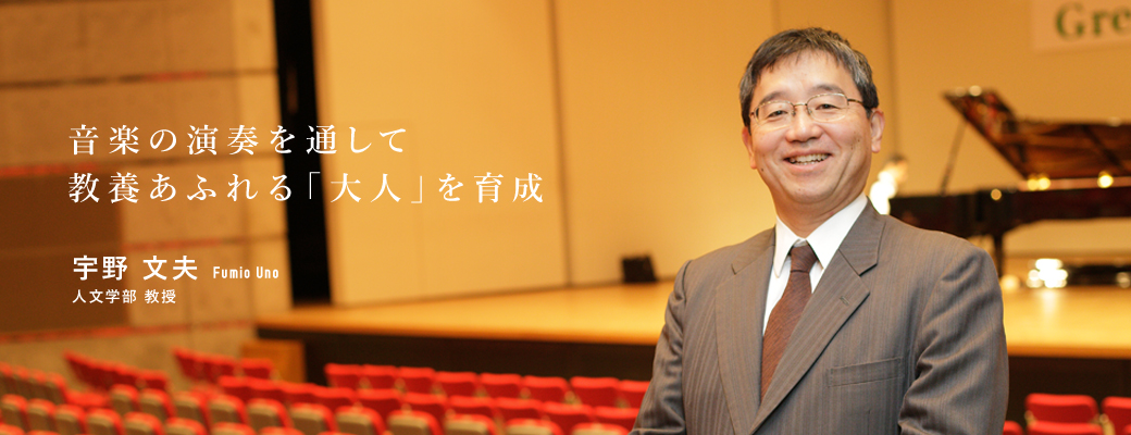 音楽の演奏を通して教養あふれる「大人」を育成 宇野 文夫 人文学部 教授