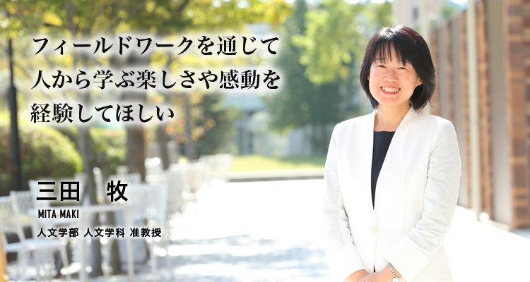 フィールドワークを通じて人から学ぶ楽しさや感動を経験してほしい(三田 牧/人文学部 人文学科 准教授)