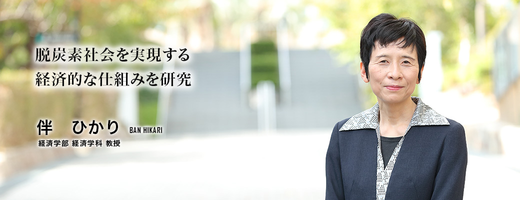 脱炭素社会を実現する経済的な仕組みを研究（伴　ひかり／経済学部 経済学科 教授