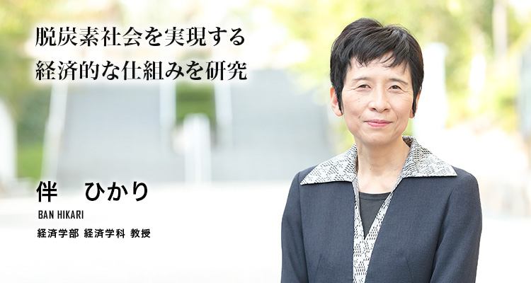 脱炭素社会を実現する経済的な仕組みを研究（伴　ひかり／経済学部 経済学科 教授