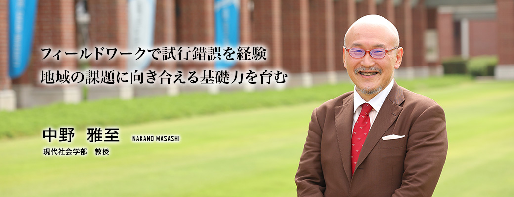 フィールドワークで試行錯誤を経験 地域の課題に向き合える基礎力を育む（中野　雅至／現代社会学部　教授）