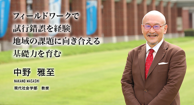 データを読み解き新たな価値を生み出すデータサイエンス人材を育てる（中野　雅至／現代社会学部　教授）