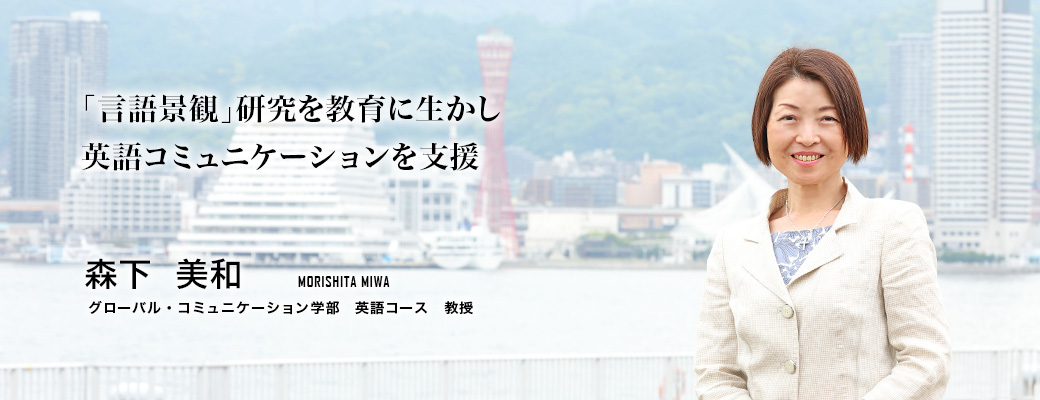 「言語景観」研究を教育に生かし英語コミュニケーションを支援(森下 美和/グローバル・コミュニケーション学部英語コース教授)