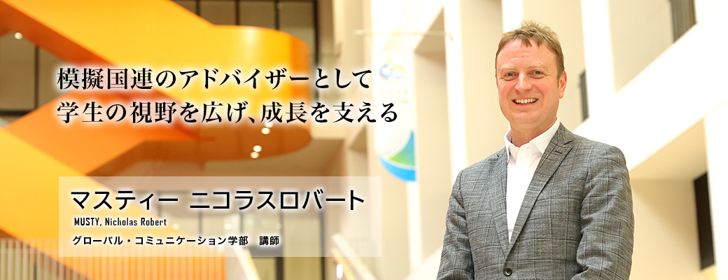模擬国連のアドバイザーとして学生の視野を広げ、成長を支える(マスティー ニコラスロバート/グローバル・コミュニケーション学部講師)
