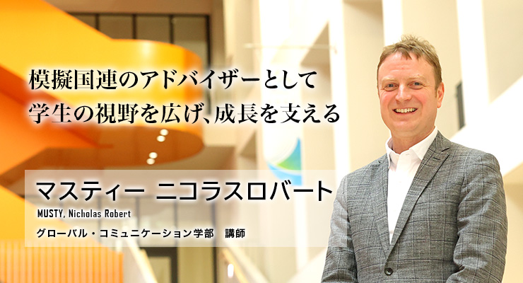 模擬国連のアドバイザーとして学生の視野を広げ、成長を支える(マスティー ニコラスロバート/グローバル・コミュニケーション学部講師)