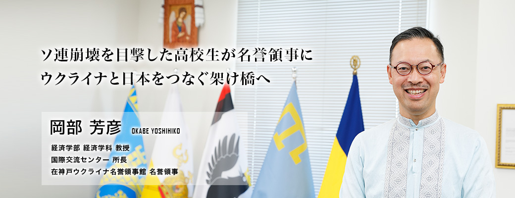 ソ連崩壊を目撃した高校生が名誉領事にウクライナと日本をつなぐ架け橋へ（岡部 芳彦／経済学部 経済学科 教授）