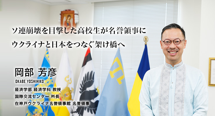 ソ連崩壊を目撃した高校生が名誉領事にウクライナと日本をつなぐ架け橋へ（岡部 芳彦／経済学部 経済学科 教授）