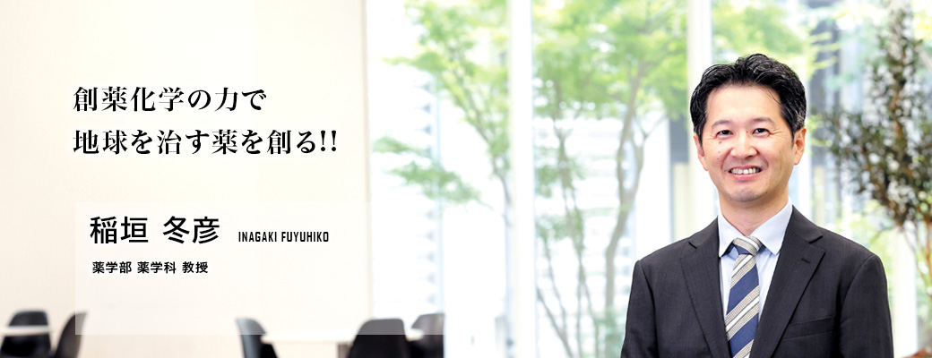 創薬化学の力で地球を治す薬を創る!!（稲垣 冬彦／薬学部 薬学科 教授）