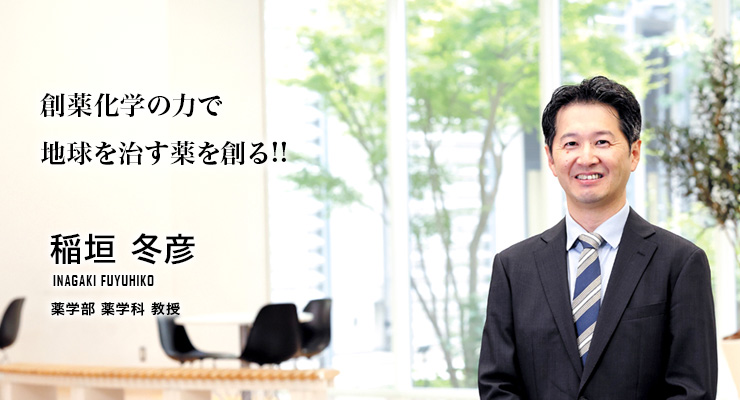創薬化学の力で地球を治す薬を創る!!（稲垣 冬彦／薬学部 薬学科 教授）