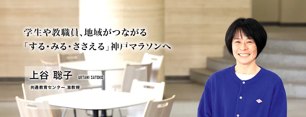 学生や教職員、地域がつながる「する・みる・ささえる」神戸マラソンへ（上谷 聡子／共通教育センター 准教授）