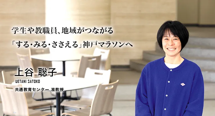学生や教職員、地域がつながる「する・みる・ささえる」神戸マラソンへ（上谷 聡子／共通教育センター 准教授）
