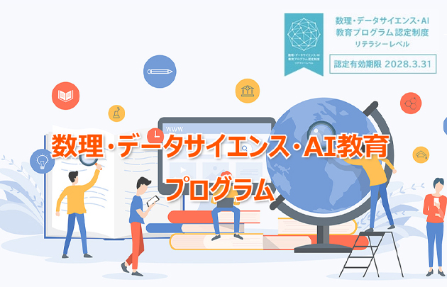 数理・データサイエンス・AI教育プログラム