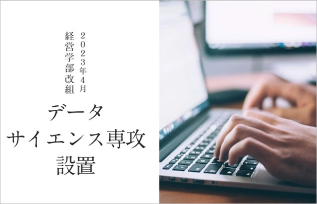 データサイエンス専攻特設サイト
