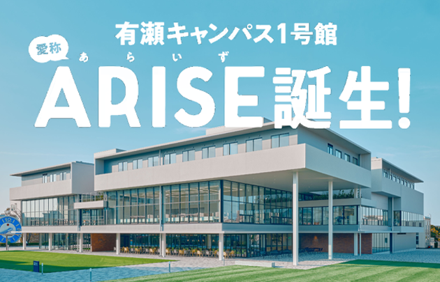 有瀬キャンパス１号館