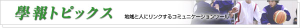 學報トピックス