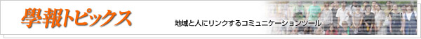 學報トピックス