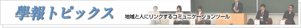 學報トピックス