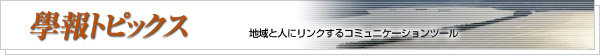 學報トピックス