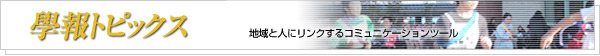 學報トピックス